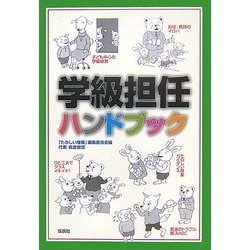 学級担任ハンドブック [単行本]