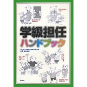 学級担任ハンドブック [単行本]