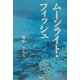 ムーンライト・フィッシュ [単行本]