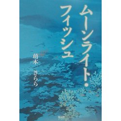 ムーンライト・フィッシュ [単行本]