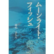 ムーンライト・フィッシュ [単行本]