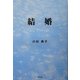 結婚 [単行本]