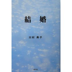 結婚 [単行本]