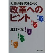 人権の時代をひらく改革へのヒント [単行本]