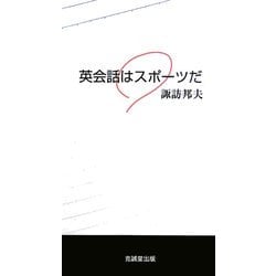 英会話はスポーツだ [単行本]