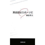 英会話はスポーツだ [単行本]