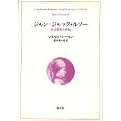 ジャン=ジャック・ルソー－自己探求と夢想 [単行本]