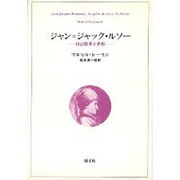 ジャン=ジャック・ルソー－自己探求と夢想 [単行本]