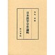 日本漢字音史論輯 [単行本]