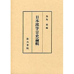 日本漢字音史論輯 [単行本]