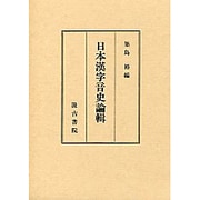 日本漢字音史論輯 [単行本]