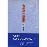 火の鳥への挽歌 [単行本]