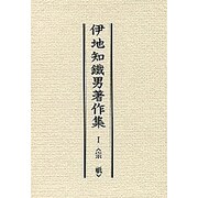 伊地知鐵男著作集 1 [全集叢書]