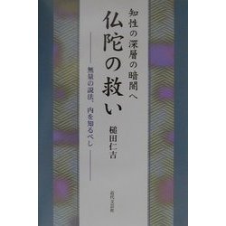 知性の深層の暗闇へ 仏陀の救い―無量の説法、内を知るべし [単行本]