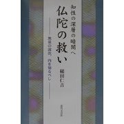 知性の深層の暗闇へ 仏陀の救い―無量の説法、内を知るべし [単行本]