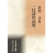 一行詩作品集―荻野享集(日本全国俳人叢書) [単行本]