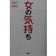 女の気持ち―1998.1～2001.3 [単行本]