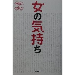 女の気持ち―1998.1～2001.3 [単行本]
