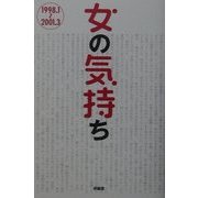 女の気持ち―1998.1～2001.3 [単行本]