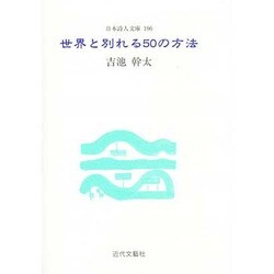ヨドバシ Com 世界と別れる50の方法 日本詩人文庫 単行本 通販 全品無料配達