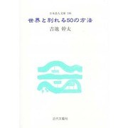 世界と別れる50の方法(日本詩人文庫) [単行本]