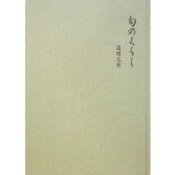 旬のくらし [単行本]