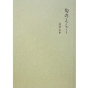 旬のくらし [単行本]
