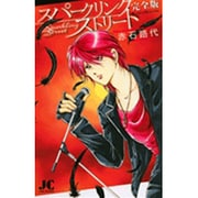 スパークリング ストリート<完全版>(ジュディーコミックス) [コミック]