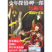 少年探偵・岬一郎短編集 [単行本]