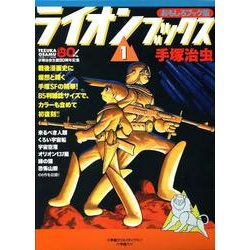 ヨドバシ.com - ライオンブックス 1 おもしろブック版 [単行本] 通販