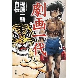 ヨドバシ.com - 劇画一代―梶原一騎自伝 [単行本] 通販【全品無料配達】