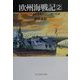 欧州海戦記〈2〉ヨーロッパの海を奔騰させた23隻の航跡(光人社NF文庫) [文庫]