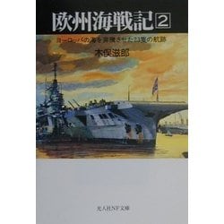 欧州海戦記〈2〉ヨーロッパの海を奔騰させた23隻の航跡(光人社NF文庫) [文庫]