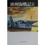 欧州海戦記〈2〉ヨーロッパの海を奔騰させた23隻の航跡(光人社NF文庫) [文庫]