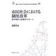 市民社会における制度改革―選挙制度と候補者リクルート(叢書 21COE-CCC多文化世界における市民意識の動態〈16〉) [全集叢書]