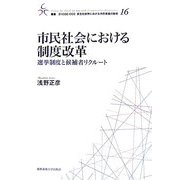 市民社会における制度改革―選挙制度と候補者リクルート(叢書 21COE-CCC多文化世界における市民意識の動態〈16〉) [全集叢書]