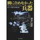 間に合わなかった兵器―もう一つの第二次世界大戦 新装版 (光人社NF文庫) [文庫]