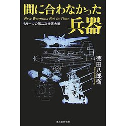 間に合わなかった兵器―もう一つの第二次世界大戦 新装版 (光人社NF文庫) [文庫]