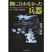 間に合わなかった兵器―もう一つの第二次世界大戦 新装版 (光人社NF文庫) [文庫]