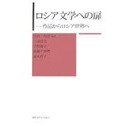 ロシア文学への扉―作品からロシア世界へ [単行本]