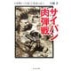 サイパン肉弾戦―玉砕戦から生還した参謀の証言 改訂新版 (光人社NF文庫) [文庫]