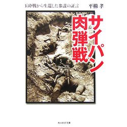 サイパン肉弾戦―玉砕戦から生還した参謀の証言 改訂新版 (光人社NF文庫) [文庫]