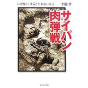 サイパン肉弾戦―玉砕戦から生還した参謀の証言 改訂新版 (光人社NF文庫) [文庫]