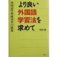 より良い外国語学習法を求めて―外国語学習成功者の研究 [単行本]