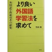 より良い外国語学習法を求めて―外国語学習成功者の研究 [単行本]