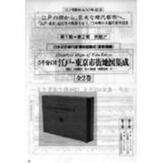 5千分の1江戸-東京市街地図集成-1657-1895