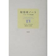 収容所ノート―ミツエ・ヤマダ作品集 [単行本]