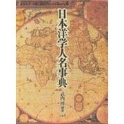 日本洋学人名事典 [事典辞典]
