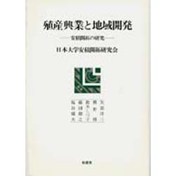 殖産興業と地域開発―安積開拓の研究(ポテンティア叢書〈36〉) [単行本]