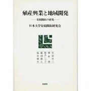 殖産興業と地域開発―安積開拓の研究(ポテンティア叢書〈36〉) [単行本]